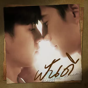 ฝันดี (blissful dream)