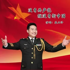 没有共产党就没有新中国(伴奏)