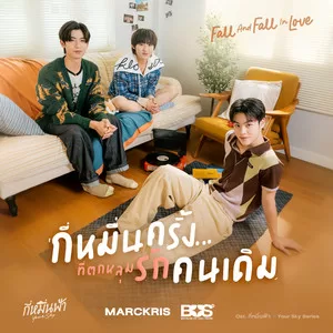 กี่หมื่นครั้งที่ตกหลุมรักคนเดิม (Fall And Fall In Love)