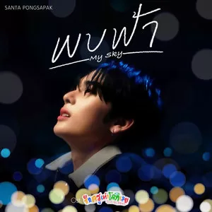 พบฟ้า (My Sky) (เพลงประกอบซีรีส์ รักครูเท่าโลกเลย Love you Teacher)