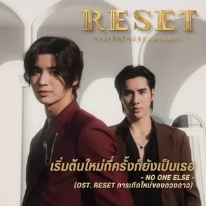 เริ่มต้นใหม่กี่ครั้งก็ยังเป็นเธอ(From RESET การเกิดใหม่ของดวงดาว)