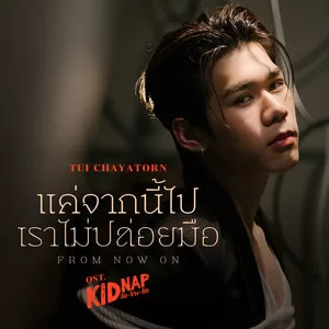 แค่จากนี้ไปเราไม่ปล่อยมือ (From Now On) (เพลงประกอบซีรีส์ KIDNAP ลับ-จ้าง-รัก)
