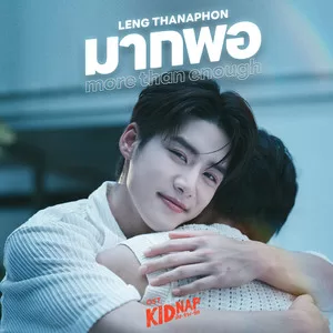 มากพอ (More Than Enough) (เพลงประกอบซีรีส์ KIDNAP ลับ-จ้าง-รัก)