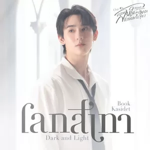โลกสีเทา (Dark and Light) (เพลงประกอบซีรีส์ ความลับในบทเพลงที่บรรเลงไม่รู้จบ Melody of Secrets)