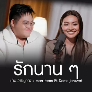 รักนาน ๆ(Duet Version)