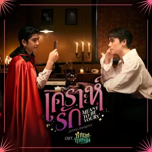 เคราะห์รัก (Meant To Be Yours) (เพลงประกอบซีรีส์ ทำนายทายทัพ My Magic Prophecy)