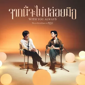 จากนี้จะไม่ปล่อยมือ (With You Always) (Original Soundtrack from ”เขมจิราต้องรอด”)