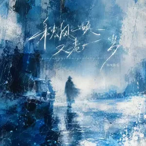 秋风一吹又老一岁（烟嗓版）