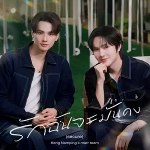 รักฉันจะมั่นคง (secure)