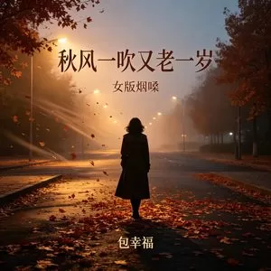 秋风一吹又老一岁(女版烟嗓)
