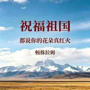 祝福祖国