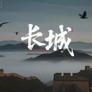 长城