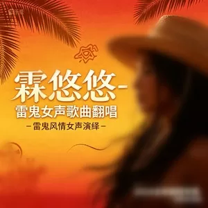 无奈的 思绪(雷鬼女版)