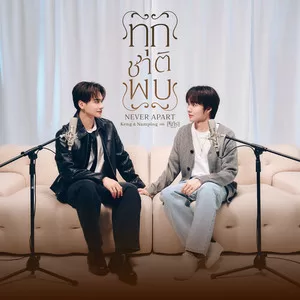 ทุกชาติพบ (Never Apart) (Original Soundtrack from ”เขมจิราต้องรอด”)