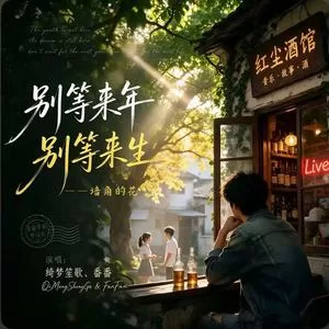别等来年别等来生 (墙角的花)
