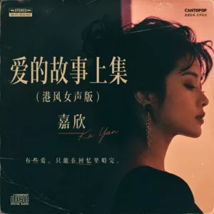 爱的故事上集(港风女声版)
