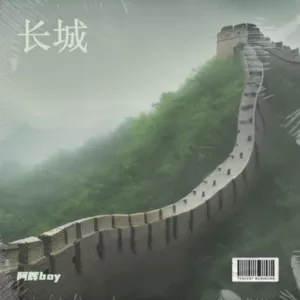 长城
