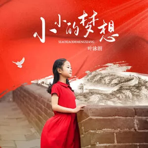小小的梦想(伴奏)