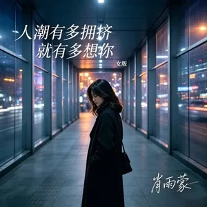 人潮有多拥挤就有多想你（女版）