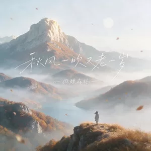 秋风一吹又老一岁(女版烟嗓)