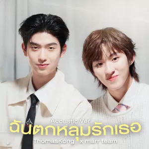 ฉันตกหลุมรักเธอ(Acoustic Ver.)