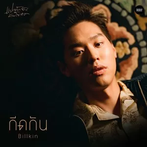 กีดกัน (Skyline)