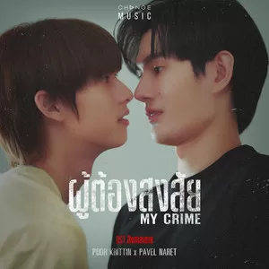 ผู้ต้องสงสัย (MY CRIME) (FROM ”สิงสาลาตาย” ORIGINAL SOUND TRACK)