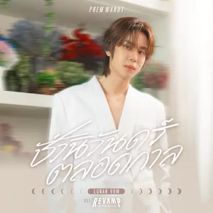 ชั่วนิรันดร์ตลอดกาล (Lunar Vow) (เพลงประกอบซีรีส์ REVAMP THE UNDEAD STORY)