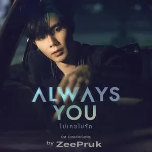 Always You (ไม่เคยไม่รัก)