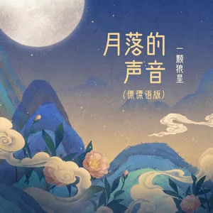 月落的声音(傈僳语版)