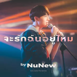 จะรักฉันอยู่ไหม(Original soundtrack from ”นิ่งเฮียก็หาว่าซื่อ” cutie pie series)