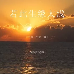 若此生缘太浅（庄周一生梦一蝶）