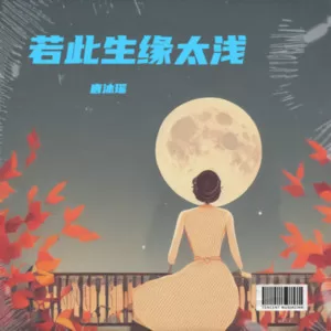 若此生缘太浅（遗憾版）