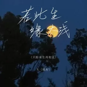 若此生缘太浅（只盼来生再相见）