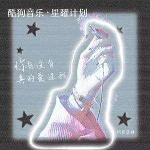 你有没有真的爱过我(对唱版)