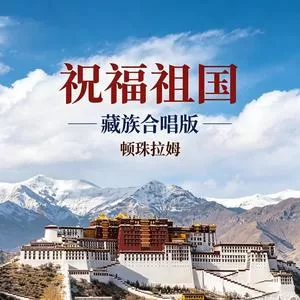祝福祖国(藏族合唱版)