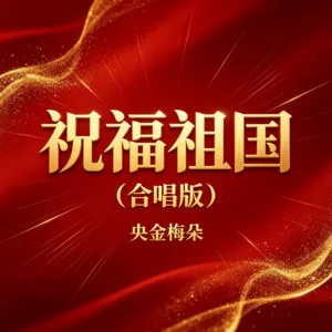 祝福祖国(合唱版)