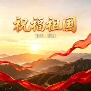 祝福祖国(合唱版)