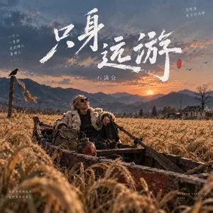 只身远游(乡野低频版)