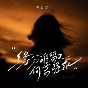 缘分难留又何苦强求(深情版)