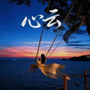 心云(烟嗓版)