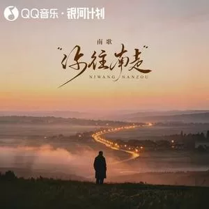 你往南走(风往北刮)