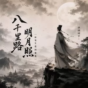 八千里路明月照 (挥笔生花问桀骜)