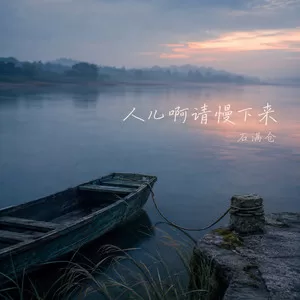 人儿啊请慢下来