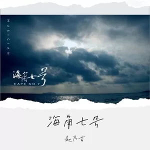 海角七号