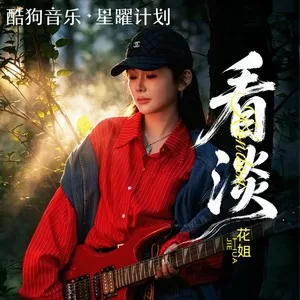 看淡