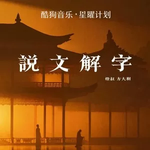 说文解字