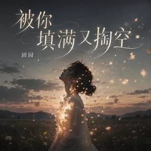 被你填满又掏空 (曾经的我抽烟只抽炫赫门)