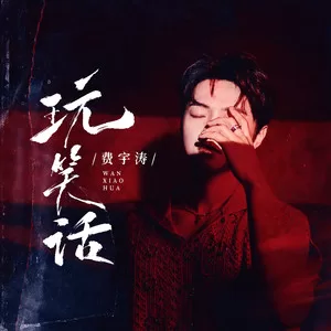 玩笑话