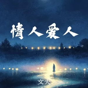 情人爱人